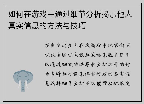 如何在游戏中通过细节分析揭示他人真实信息的方法与技巧