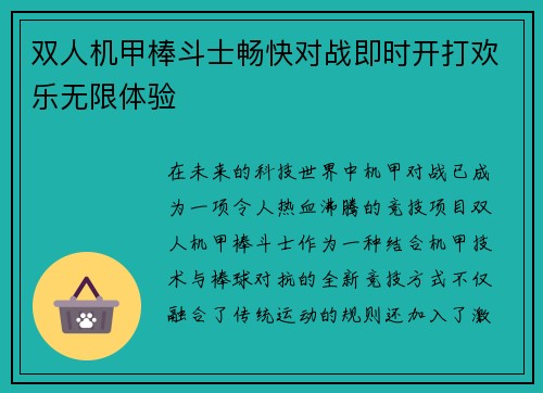 双人机甲棒斗士畅快对战即时开打欢乐无限体验