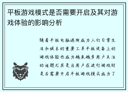 平板游戏模式是否需要开启及其对游戏体验的影响分析
