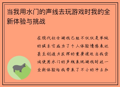 当我用水门的声线去玩游戏时我的全新体验与挑战