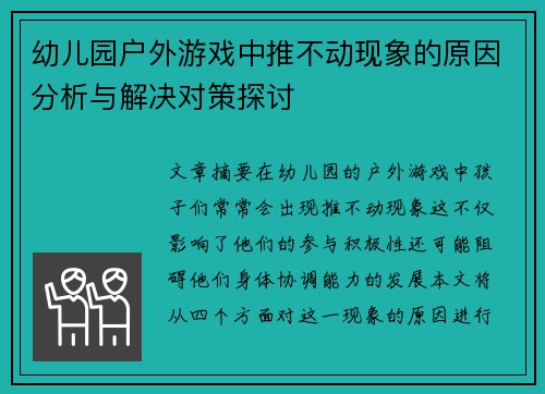 幼儿园户外游戏中推不动现象的原因分析与解决对策探讨