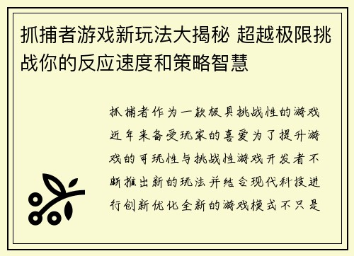 抓捕者游戏新玩法大揭秘 超越极限挑战你的反应速度和策略智慧